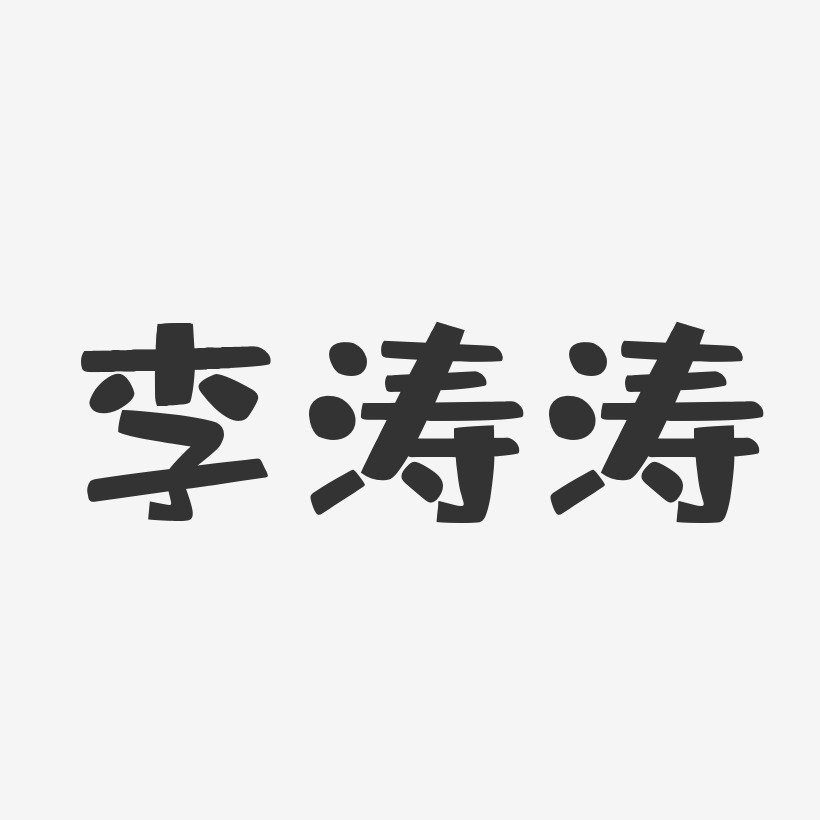 李涛涛-布丁体字体免费签名