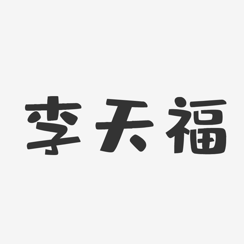 李天福-布丁体字体个性签名