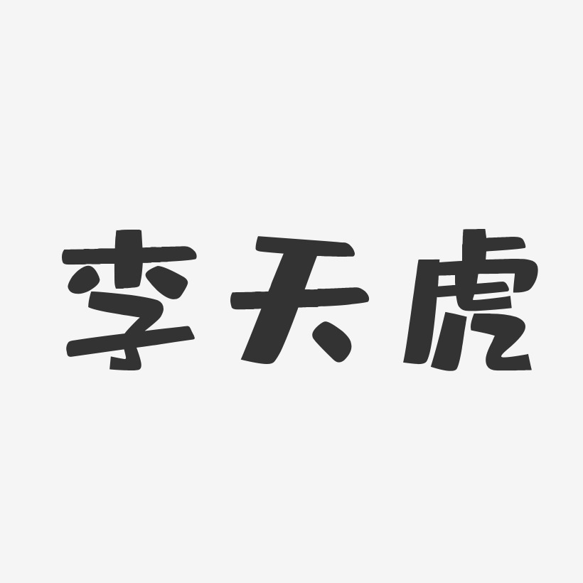 李天虎艺术字