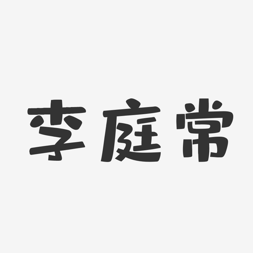 李庭常-布丁体字体艺术签名
