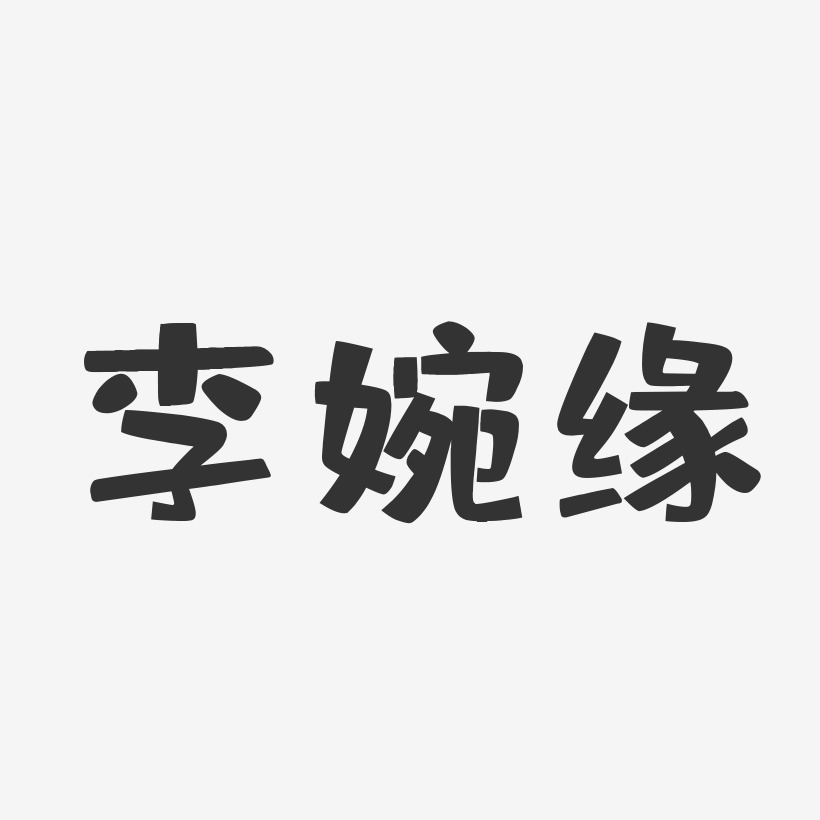 李婉缘-布丁体字体免费签名