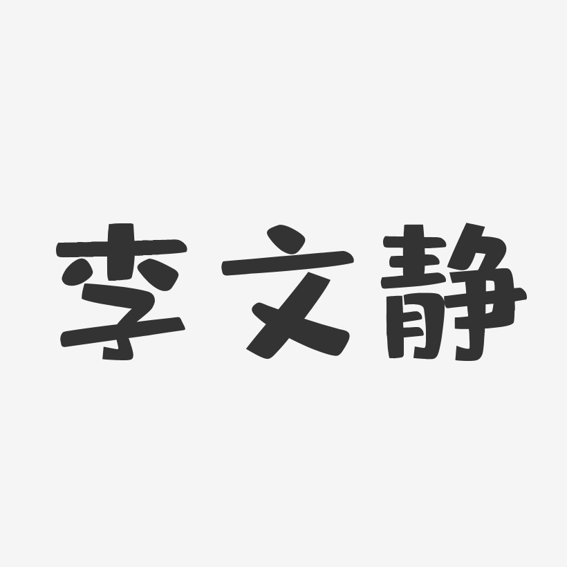 李文静-布丁体字体艺术签名