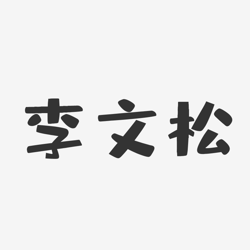 李文松-布丁体字体签名设计