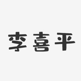 李喜平-布丁体字体艺术签名