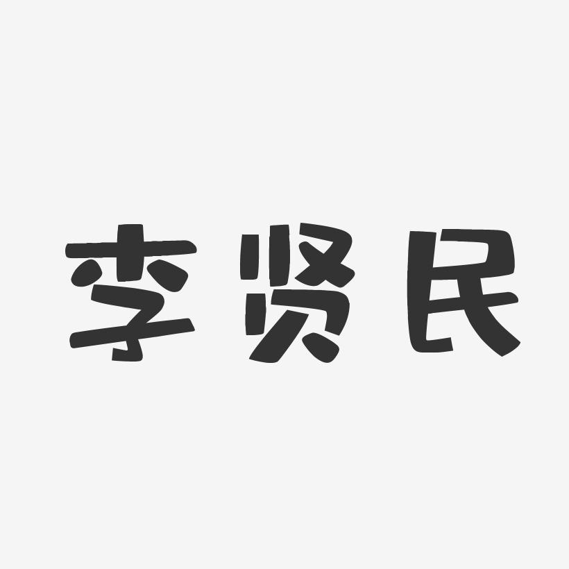 李贤民-布丁体字体签名设计