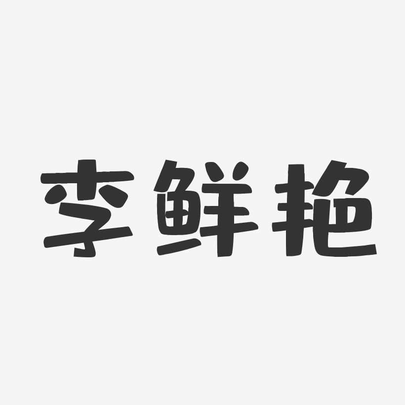 李鲜艳-布丁体字体免费签名