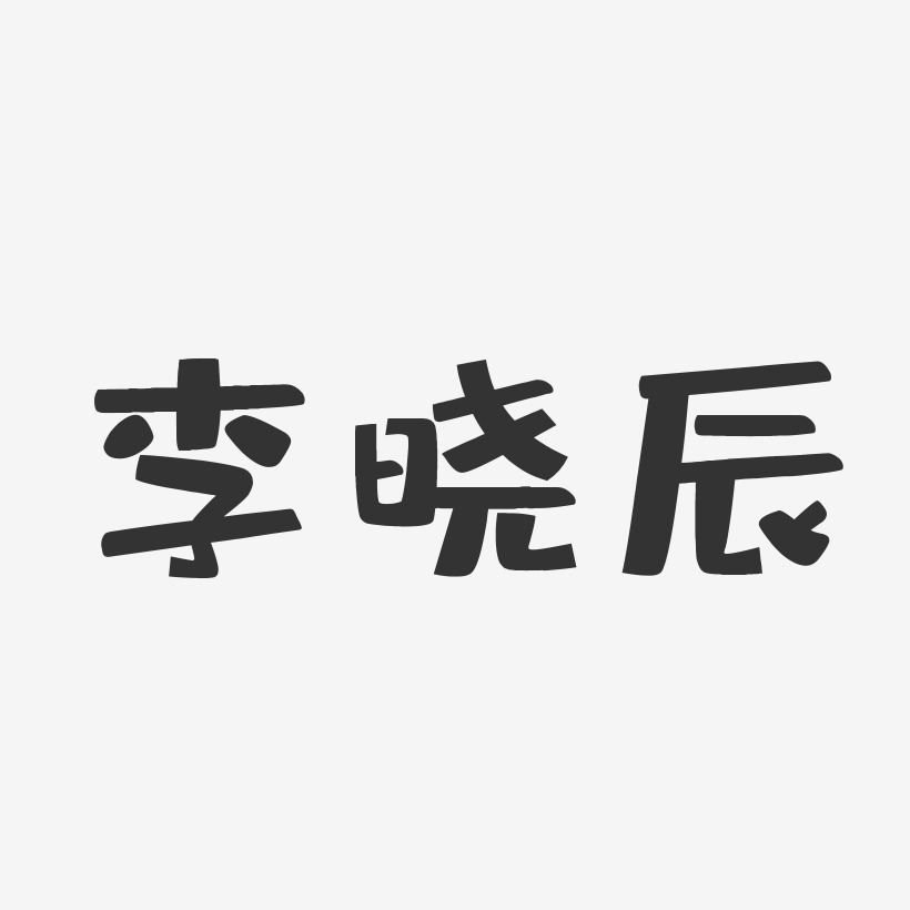 李晓辰-布丁体字体艺术签名