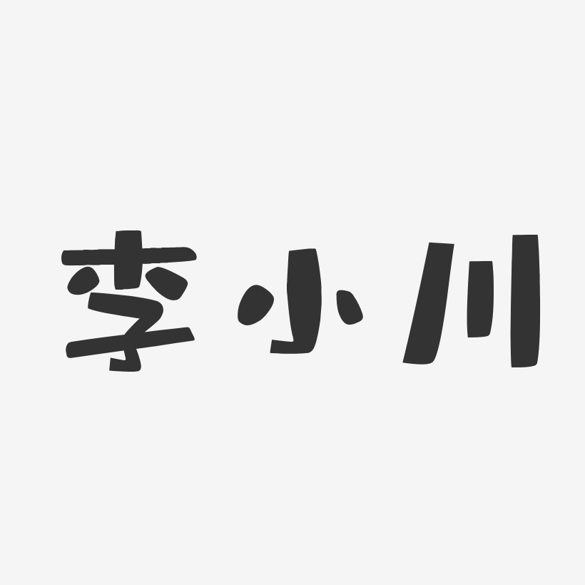 李小川-布丁体字体签名设计