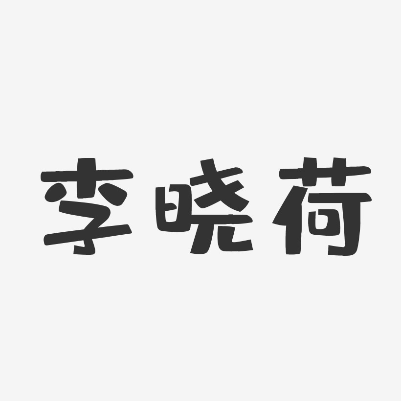 李晓荷艺术字