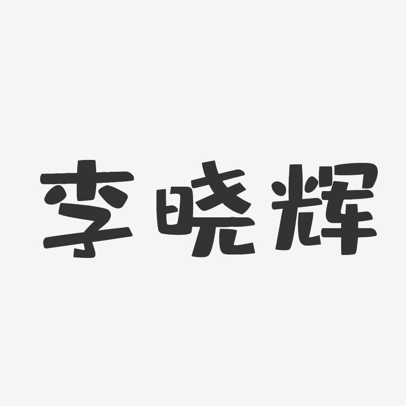 李晓辉-布丁体字体签名设计