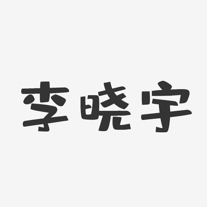 李曉宇布丁藝術字簽名-李曉宇布丁藝術字簽名圖片下載-字魂網