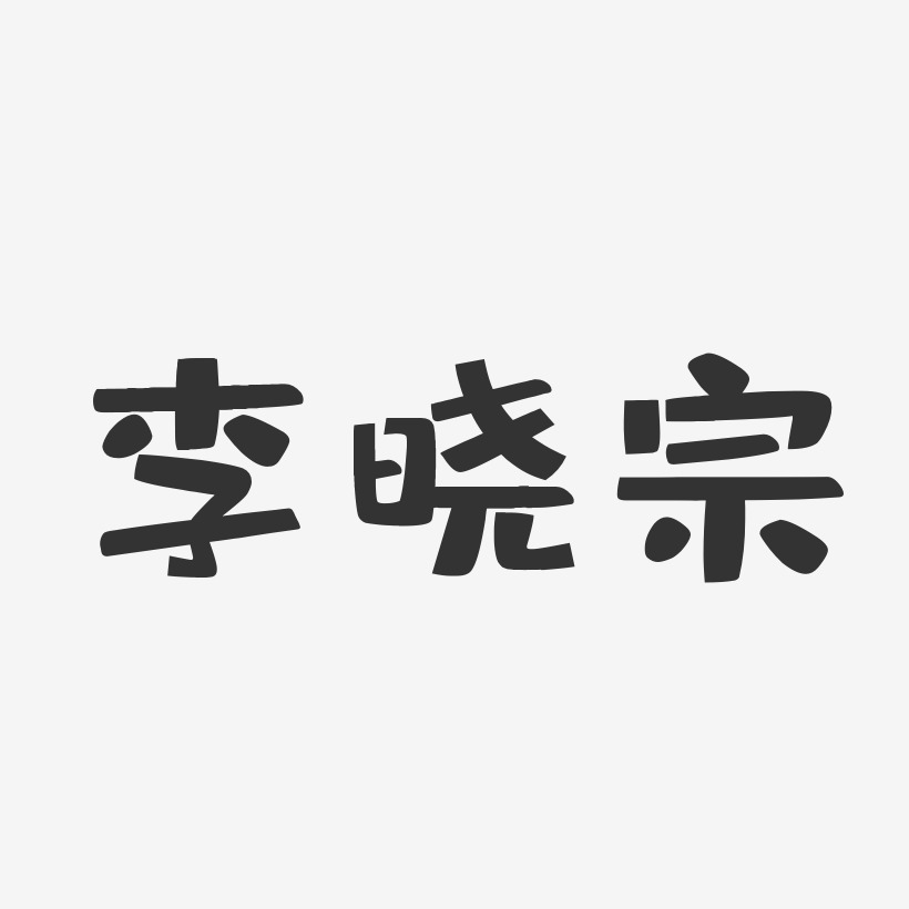 李晓宗-布丁体字体个性签名