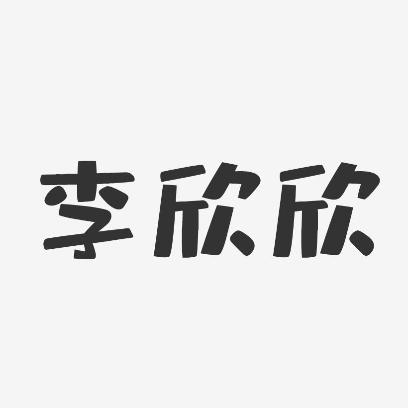 李欣欣-布丁体字体艺术签名