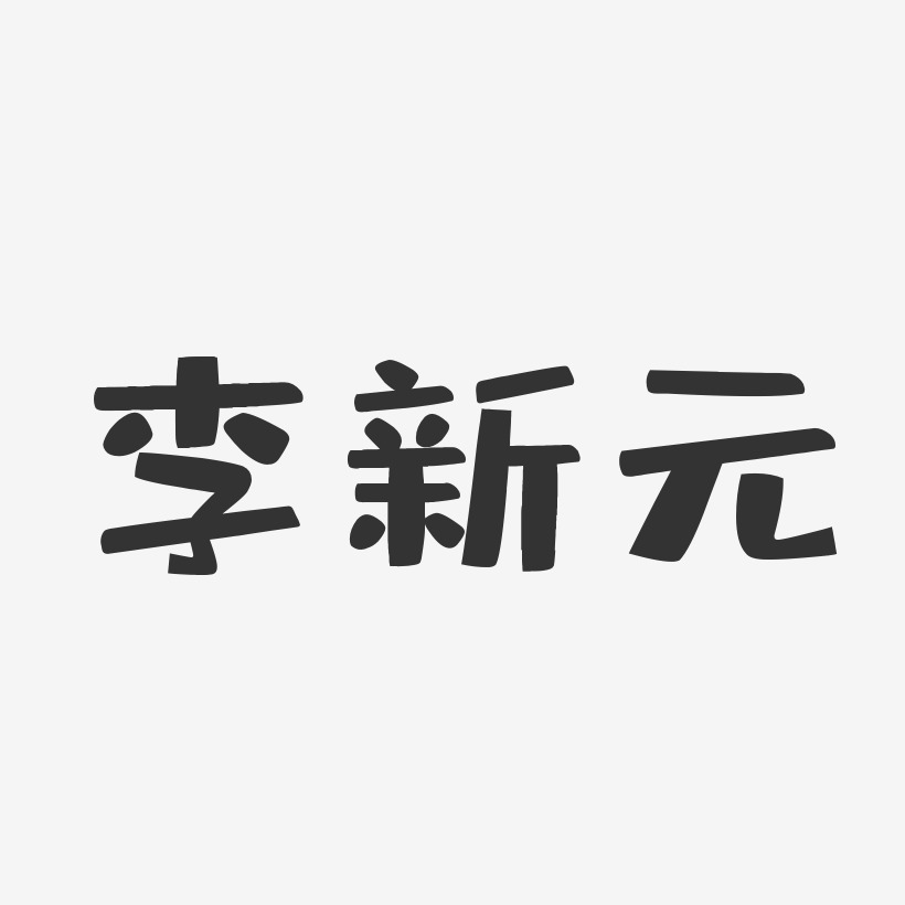 李新元-布丁体字体免费签名
