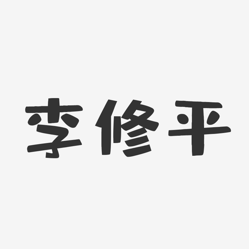 李修平-布丁体字体签名设计