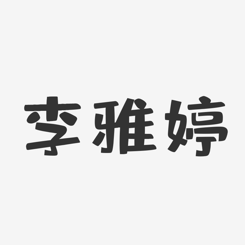 李雅婷-布丁体字体签名设计