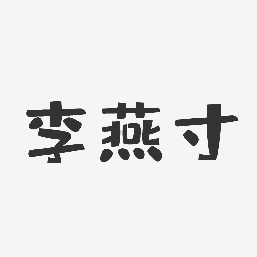 李燕寸-布丁体字体签名设计