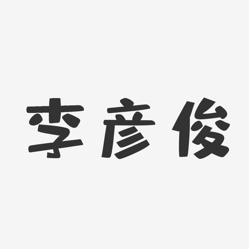 李彦俊-布丁体字体签名设计