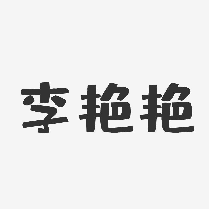 李艳艳布丁艺术字签名-李艳艳布丁艺术字签名图片下载-字魂网