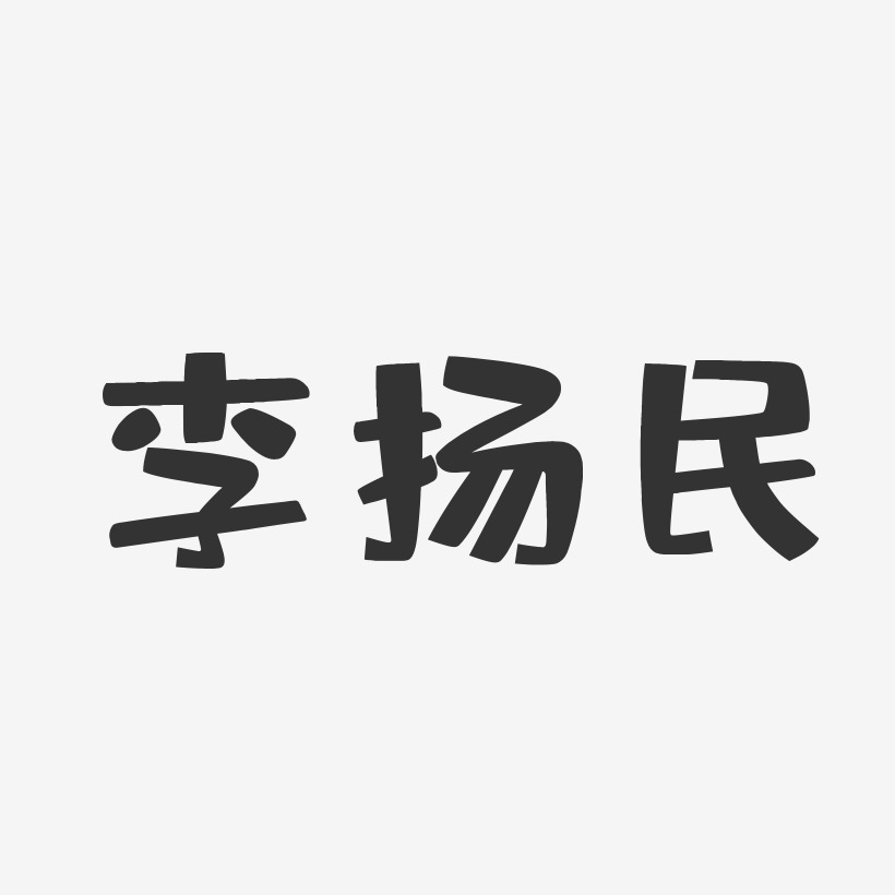 李扬民-布丁体字体签名设计
