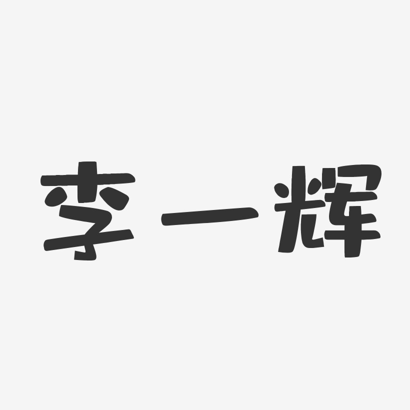 李一辉-布丁体字体个性签名