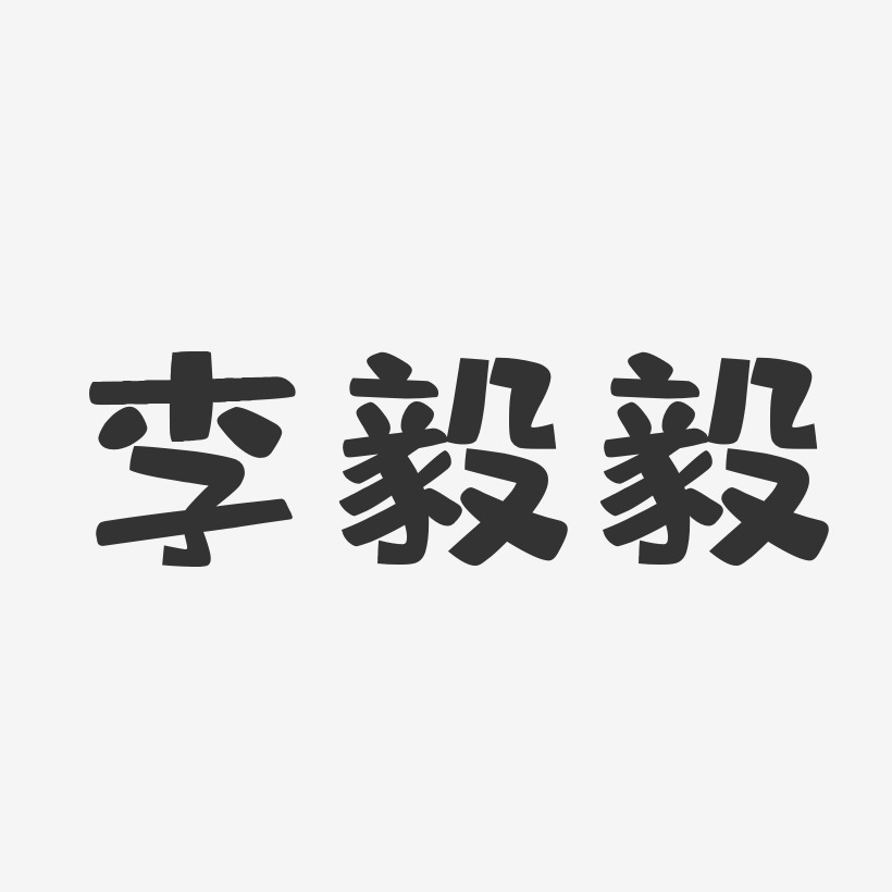 李毅毅-布丁体字体艺术签名