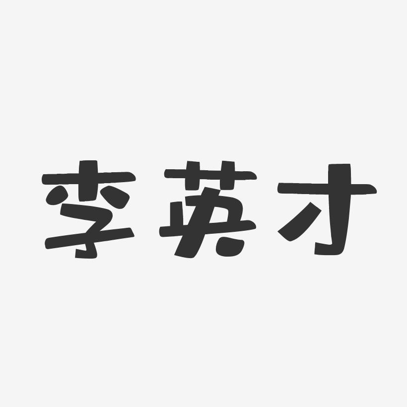 李英才-布丁体字体签名设计