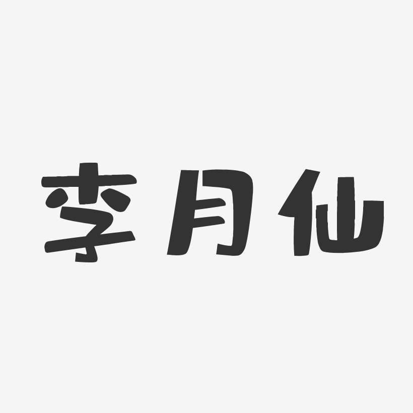 李月仙-布丁体字体免费签名