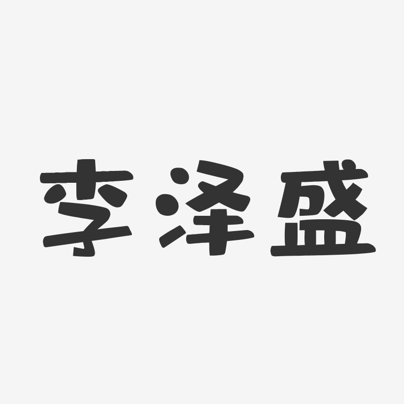 李泽盛-布丁体字体签名设计