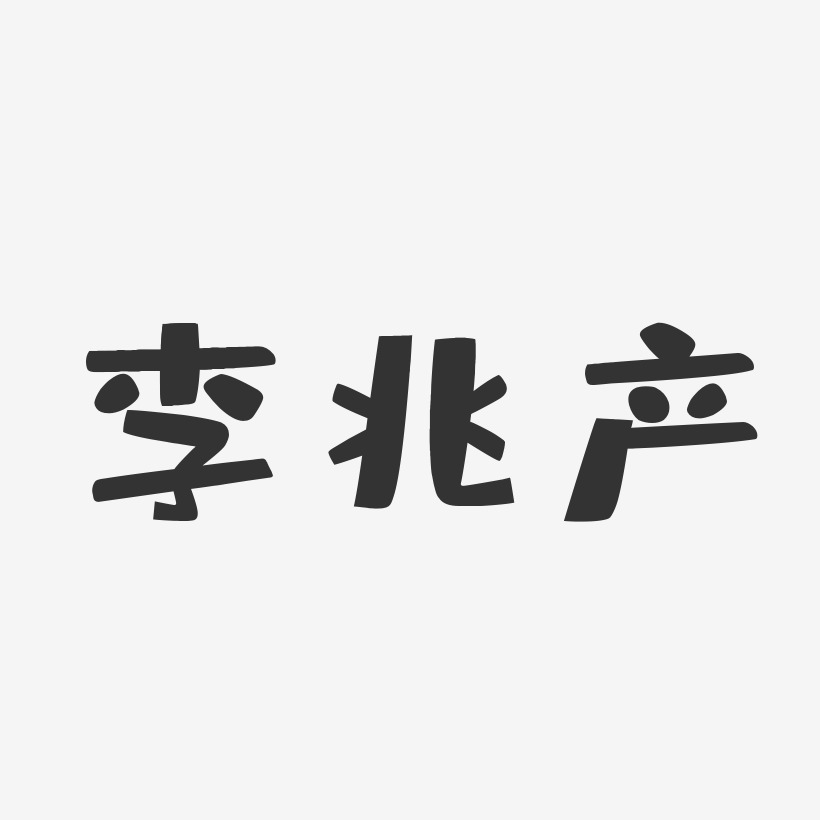 李兆产-布丁体字体免费签名