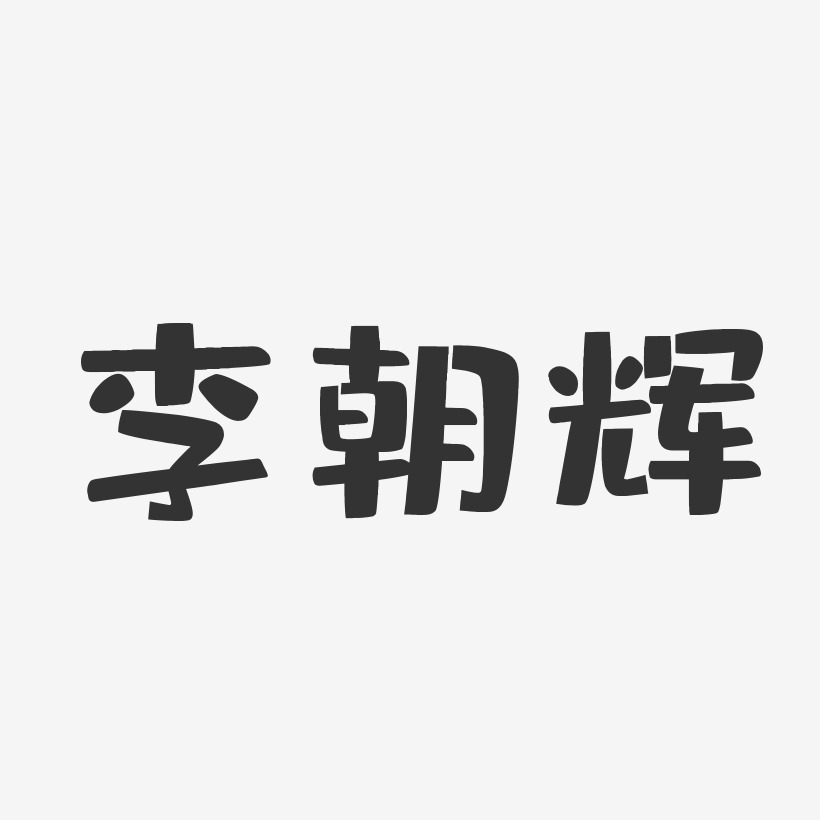 李朝辉-布丁体字体签名设计