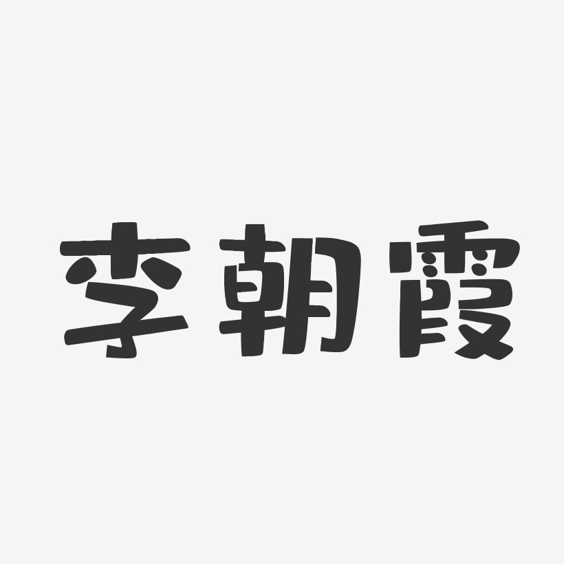 李朝霞-布丁体字体个性签名