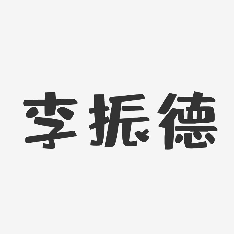 李振昊艺术字