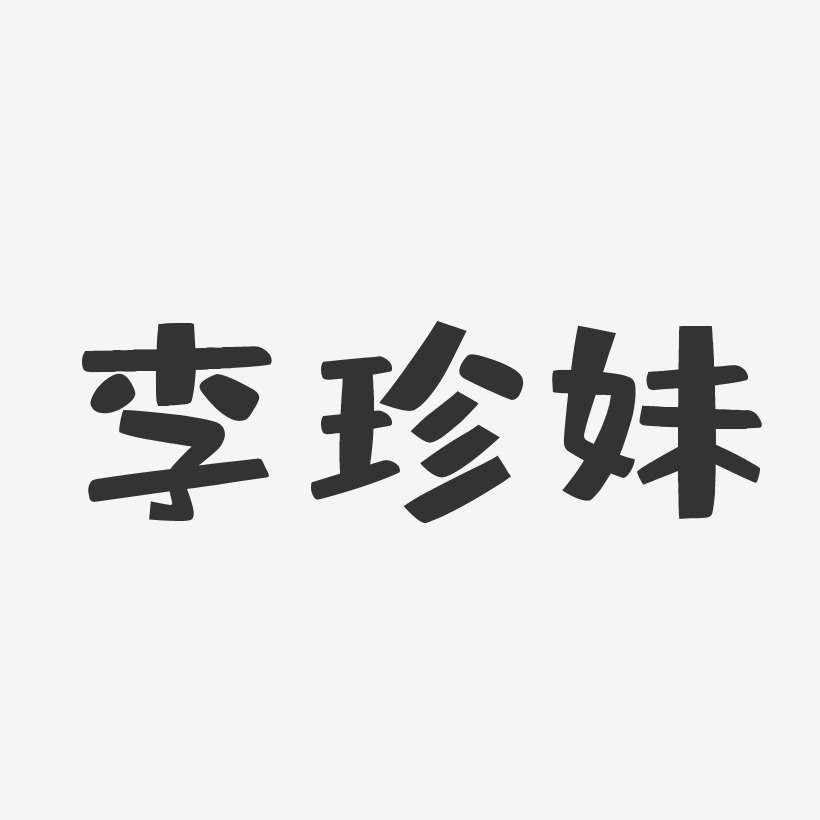 李珍妹-布丁体字体签名设计