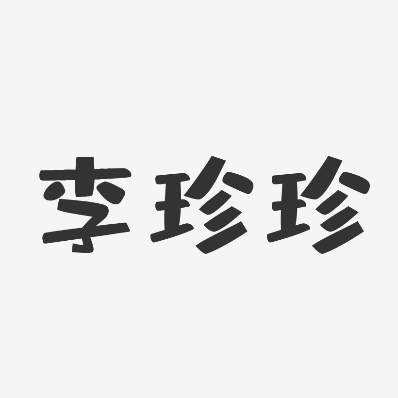李珍珍-布丁体字体签名设计