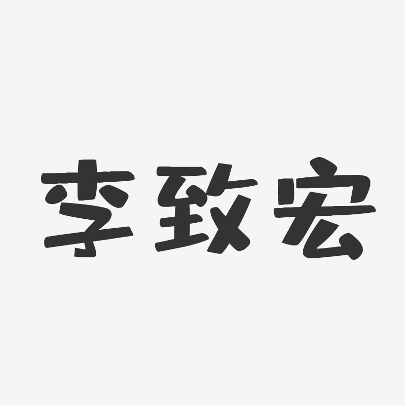 李致宏-布丁體字體簽名設計