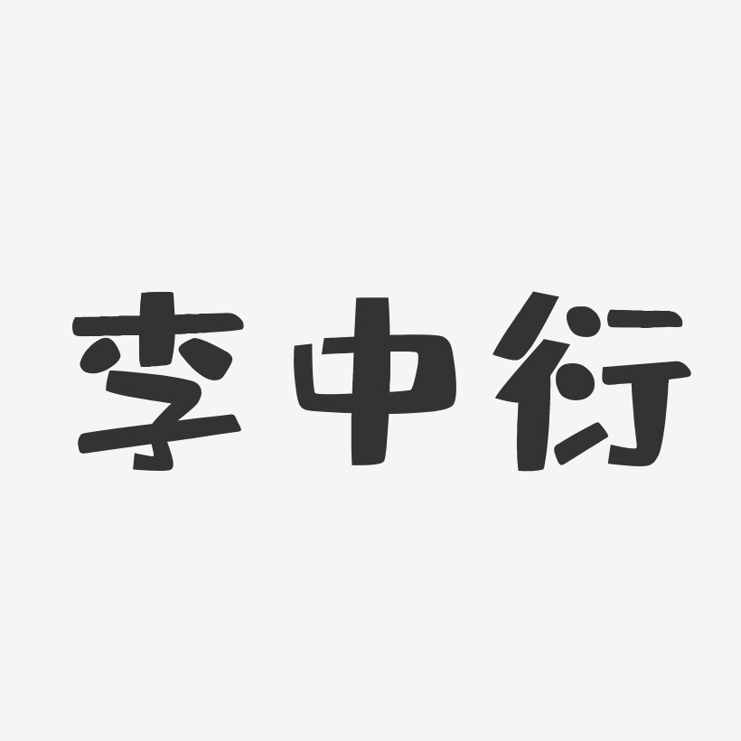 李中衍艺术字