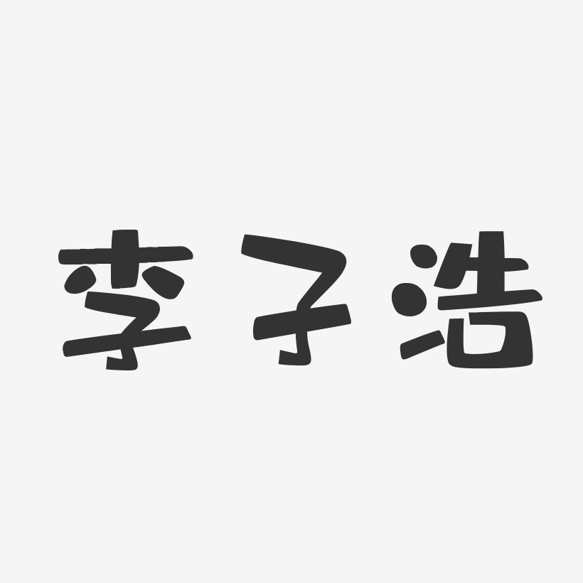 李子浩-布丁体字体艺术签名