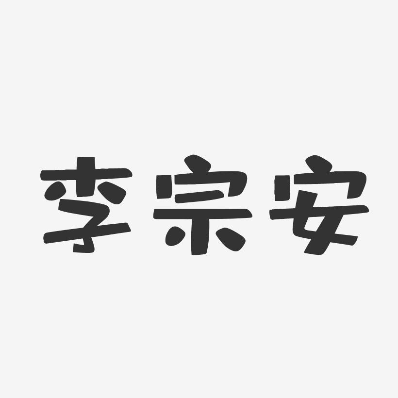李宗安-布丁体字体签名设计