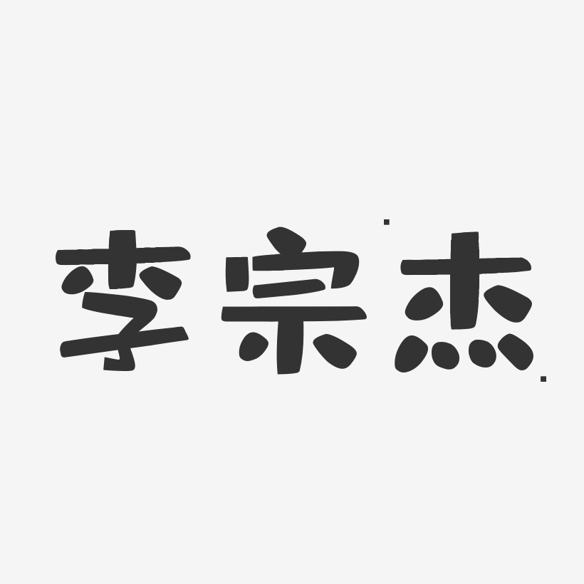 李宗杰-布丁体字体艺术签名