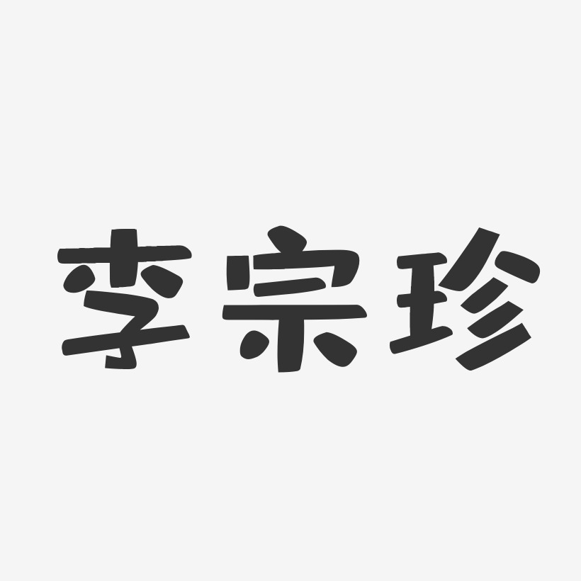 李宗珍-布丁体字体艺术签名