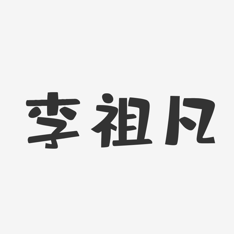 李祖凡-布丁体字体签名设计
