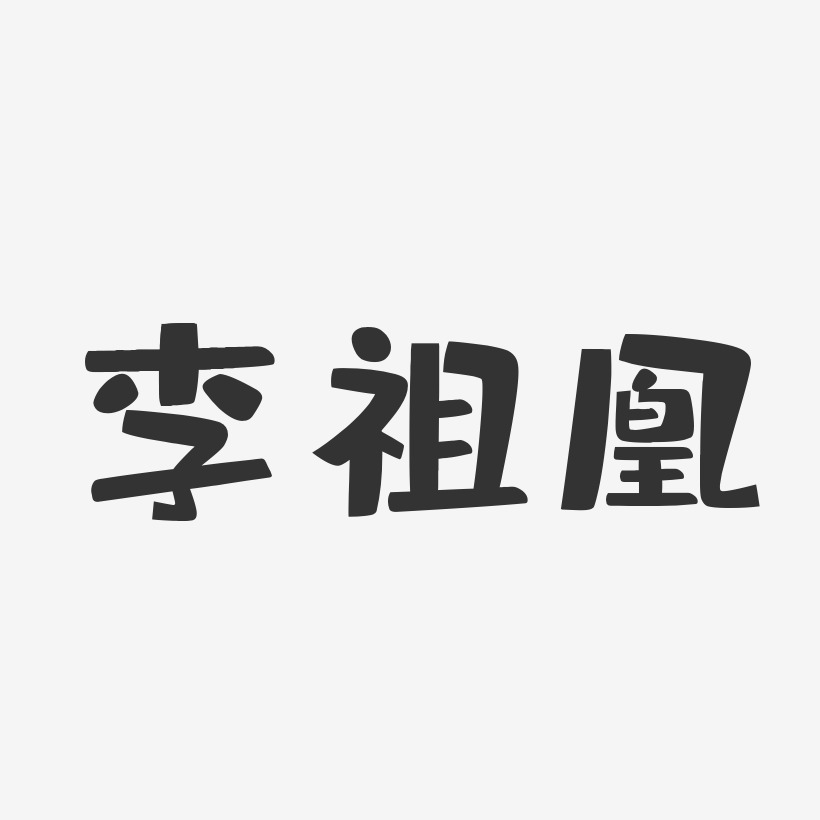李祖凰-布丁体字体签名设计