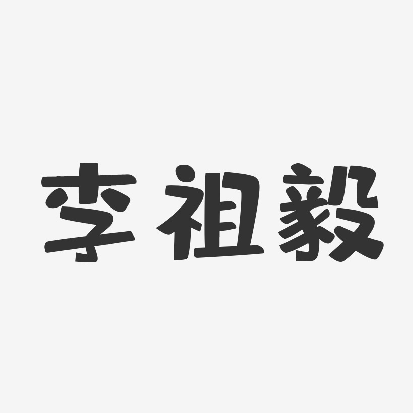 李祖毅-布丁体字体签名设计
