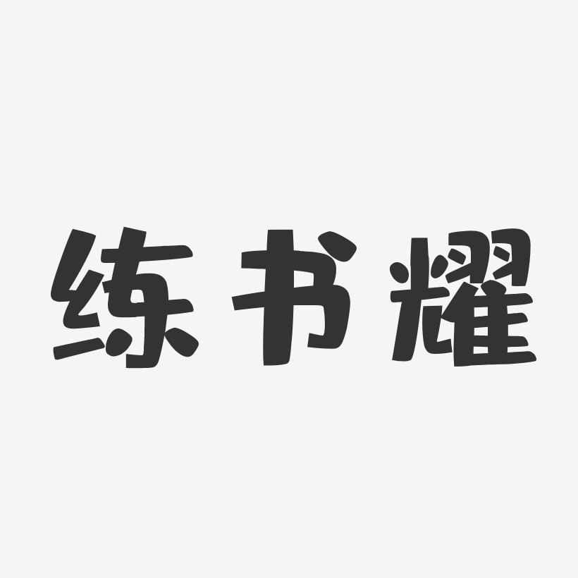 字魂網 藝術字 練書耀-布丁體字體簽名設計 圖片品質:原創設計 圖片