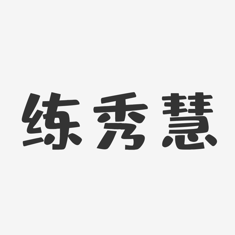 练秀慧-布丁体字体免费签名