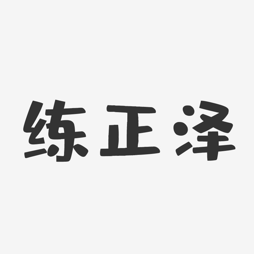 练正泽-布丁体字体签名设计