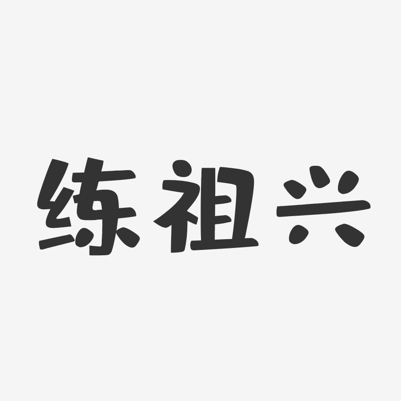 练祖兴-布丁体字体签名设计