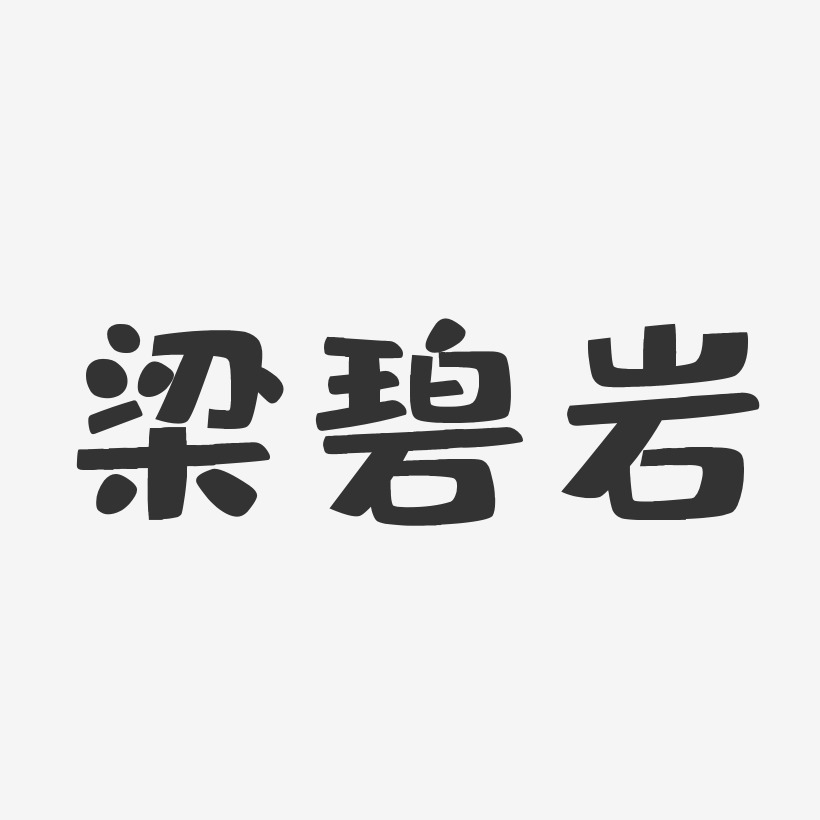梁碧岩-布丁体字体艺术签名