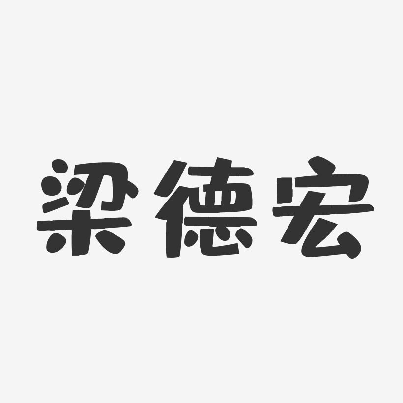 梁德宏-布丁体字体签名设计